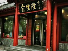 门面-爆肚金生隆(荣和天誉店)