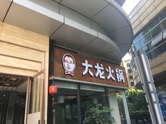 门面-大龙火锅(老店)