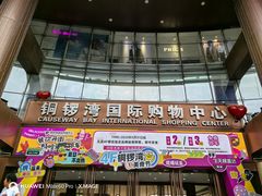 -铜锣湾国际购物中心