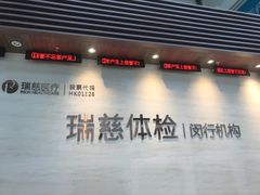 -瑞慈体检上海闵行机构