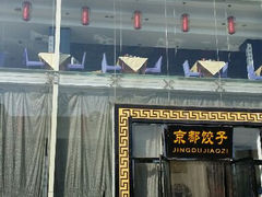 android_upload_pic-京都饺子(双塔西街店)