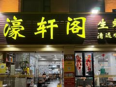 -濠轩阁特色生蚝火锅(朝阳路店)