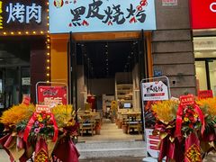 门面-黑皮烧烤(民意四路店)