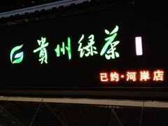 -一杯黔茶(西江千户苗寨古街店)