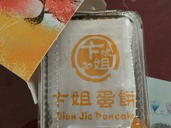 -卞姐蛋饼(陕西南路店)