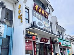 -老淮城·长鱼面(河下古镇店)