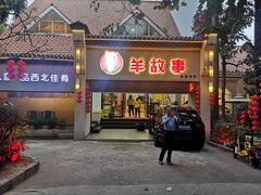 门面-羊故事·西北融合菜(华侨城店)