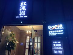 -红泥小火炉·东北泥炉烤肉(天一旗舰店)