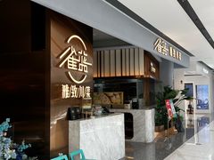 -雀蓝川菜(滨湖万象汇店)