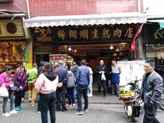 门面-马志善稀糊爛生熟肉店