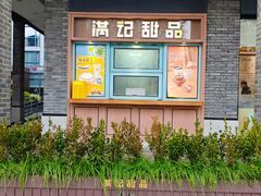 -满记甜品(湖滨店)