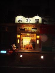-禾杆草纹身