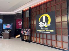 -極上萬膳·日料放题(海岸城店)