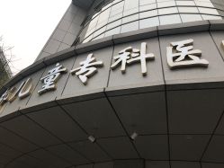 -成都儿童专科医院(总院)