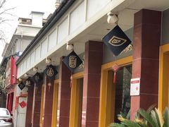 -惠丰源烩面馆(经七路店)