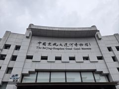 -中国京杭大运河博物馆