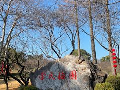 -无锡梅园公园