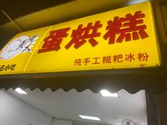 门面-易老大蛋烘糕(奎星楼总店)