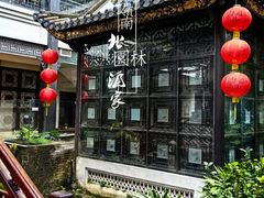 -北园酒家(小北路店)
