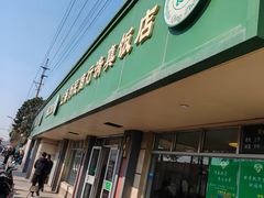 -上海为民商行清真饭店(南大路店)