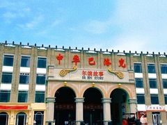 -中华巴洛克风情街