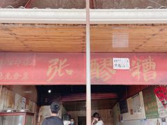 门面-张醪糟