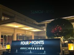 -成都安仁福朋喜来登酒店