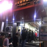 公交新村嗦个粉