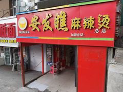 门面-安发瞧麻辣烫(总店)