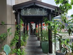 -道南書院·私房菜·早午茶·茶馆