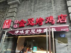 门面-金冠烤香鸡