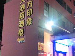门面-东方印象大酒楼(拱北店)
