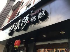 门面-泸溪河桃酥(秦淮夫子庙一店)