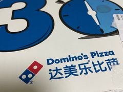 -达美乐比萨(建康路店)