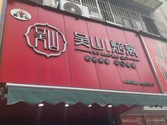 -吴山烤禽 (吴山路店)