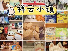 -中粮·祥云小镇
