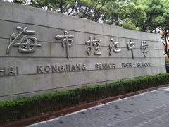 -上海市控江中学