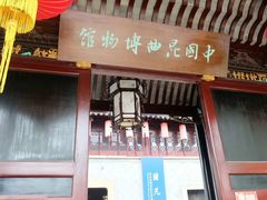-中国昆曲博物馆