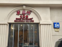 -东泰祥生煎馆(重庆北路店)