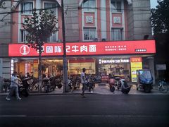 门面-兰州-西固陈记牛肉面·烧烤(山阴路店)
