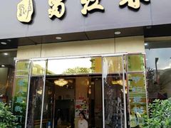 -蜀江春(科华北路店)