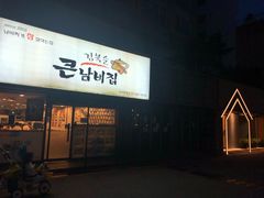-金北顺大锅家(신사본점)