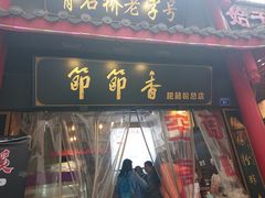 -节节香.成都非遗肥肠粉(总店)
