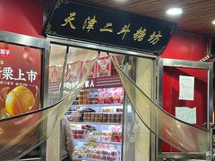 -二斗栗子(西湖道店)