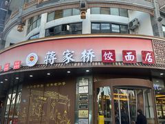 -蒋家桥饺面店(东关街店)