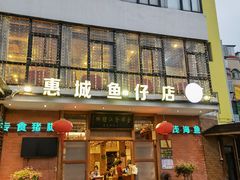 门面-抱德·潮汕味(敦和店原惠城鱼仔)