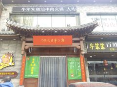 -潮汕牛肉火锅(铁西店)
