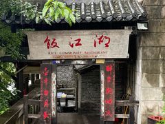 -饭江湖·江湖菜(湖广会馆店)