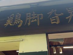 -鸡脚旮旯平江路店