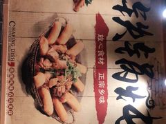-妈妈家铁锅炖(景诚园综合楼店)